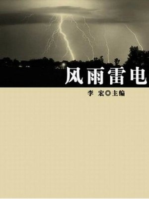 cover image of 风雨雷电 (Wind, Rain, Thunder and Lightning)